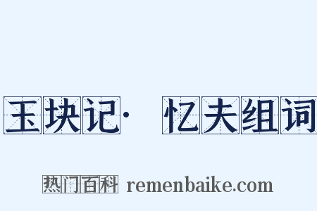 玉块记·忆夫组词是什么意思的图片